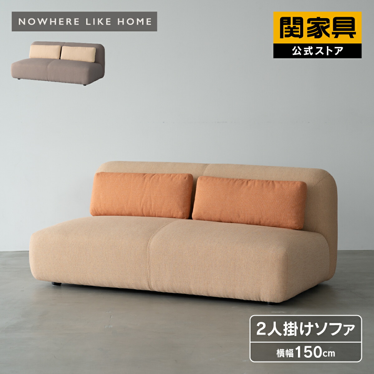 【4/11,12 クーポン5％OFF！】【公式】2人掛けソファ 二人掛け 2人掛け 幅150cm ローソファ 肘無 おしゃれ シンプル モダン 北欧 ホテル ミウム NWLH 関家具 大型便