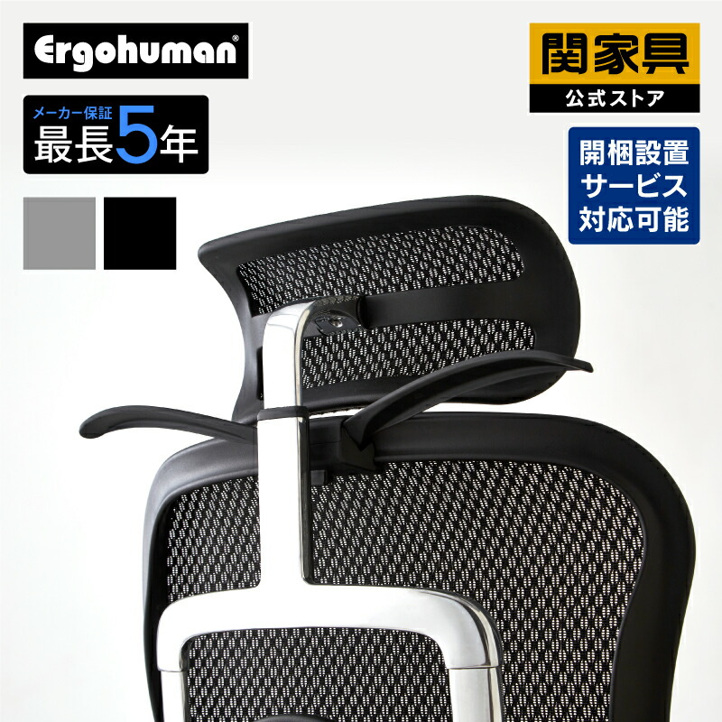 エルゴヒューマン ベーシック ヘッドレスト&ジャケットハンガー付 000000000071-01-l.jpg?t=