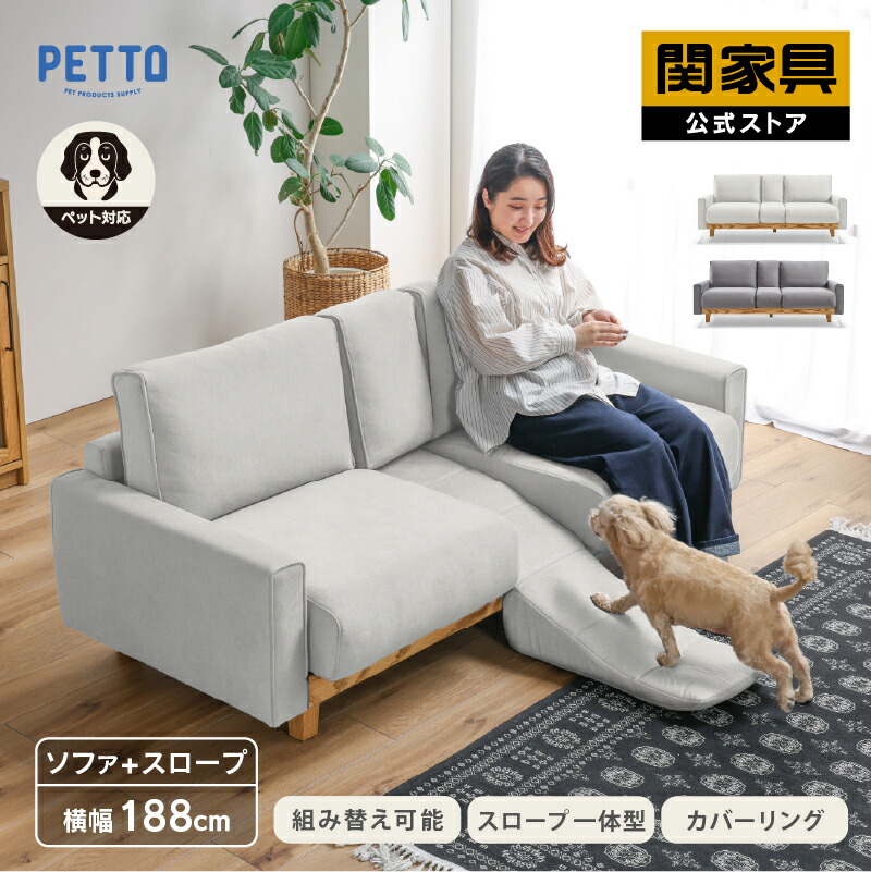 【4/18 P10倍！】【公式】アルデ ソファ 3人掛け ペット対応 洗える カバーリング ファブリック 天然木 木 おしゃれ ナチュラル 小型犬 中型犬 シート低め 犬 猫 ペット ホワイト グレー PETTO 3P 関家具 大型便