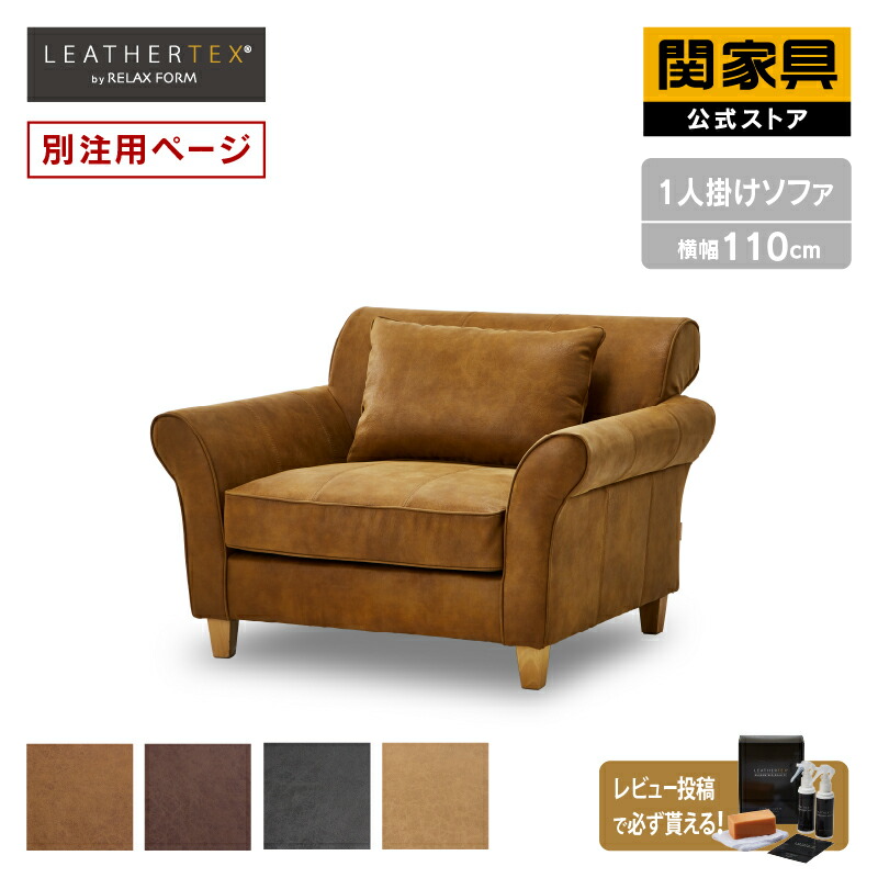楽天市場】【公式】【別注用】ソファ 1人掛け カザル プライム レザー