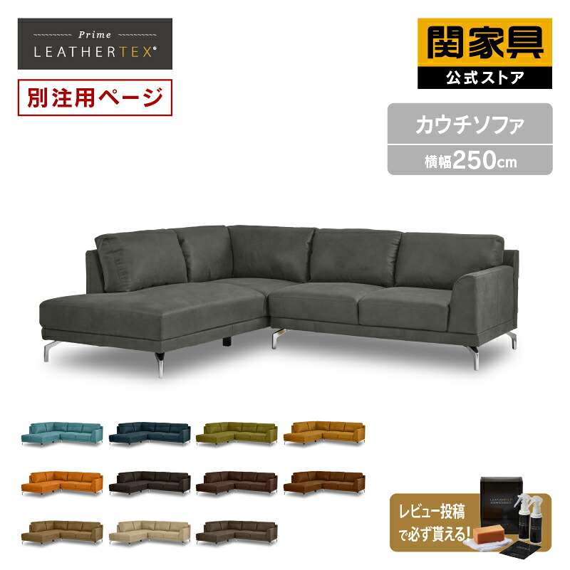 Leathertex sofa 関 家具 カウチ ソファ RELAX FORM リラックス