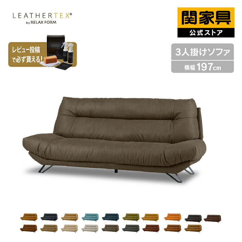 RELAX FORM 関家具 公式店 ソファー 3人掛け ソファ 三人掛け