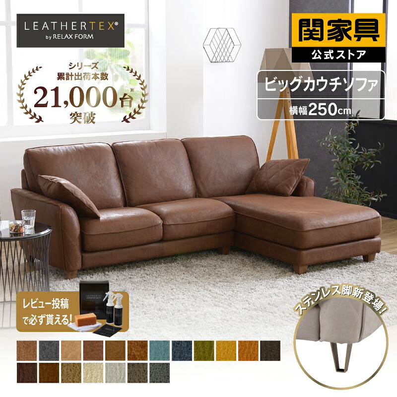 【公式】カウチソファ L字 3人掛け 北欧モダン レザーテックス 張地 合皮 COLUMBUS コロンバス RELAX FORM リラックスフォーム デザインソファ 大型 コーナーソファ 関家具 大型便｜関家具公式ストア　店