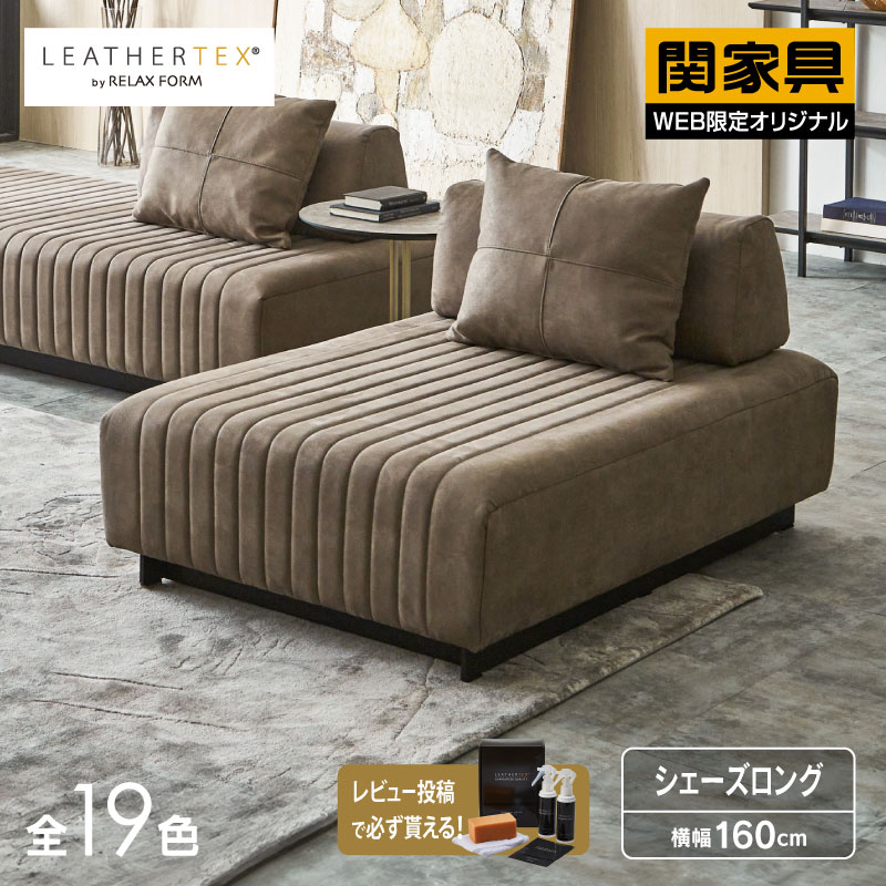 【公式】シェーズロング ソファー 二人掛け 幅160cm モダン シンプル 鉄脚 木製 ラバーウッド材 グレー レザーテックス プロバンテ リラックスフォーム 関家具 大型便｜関家具公式ストア　店