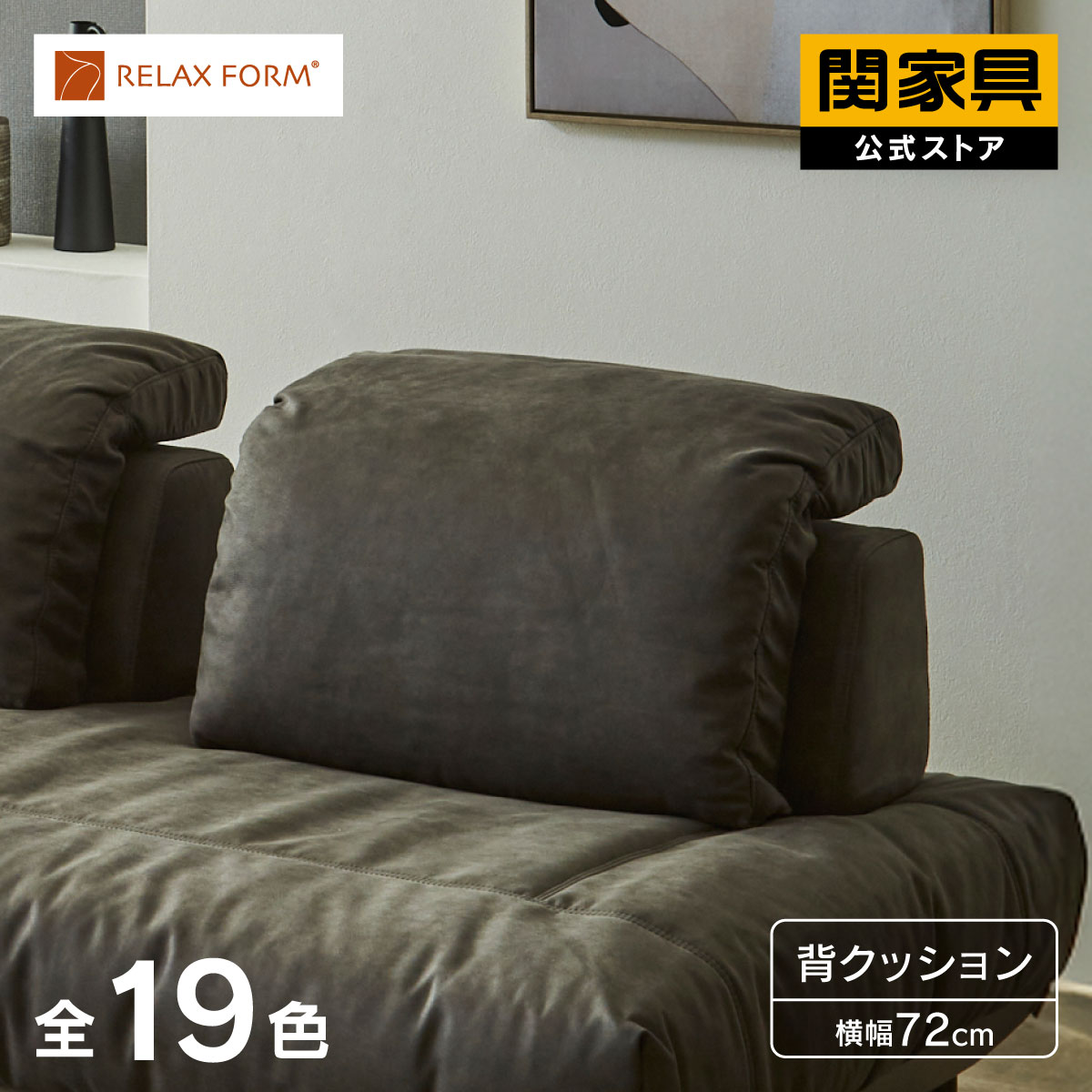 【公式】置き型クッション 背クッション 独立型 クッション 背もたれ ベルスター 専用 バックレスト リラックスフォーム イタリアンデザインソファ RELAXFORM 関家具 宅配便