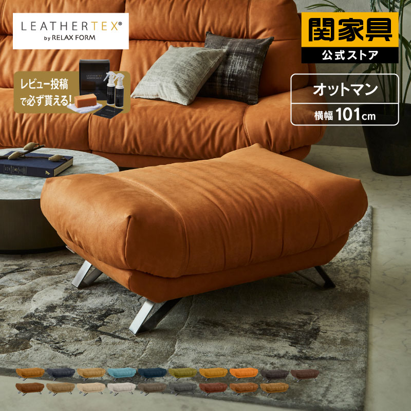 【公式】オットマン ソファ スツール レザーテックス 革 高級 おしゃれ モダン ブルネロ リラックスフォーム RELAX FORM イタリアンデザイン ソファ 関家具 宅配便|関家具公式ストア 店
