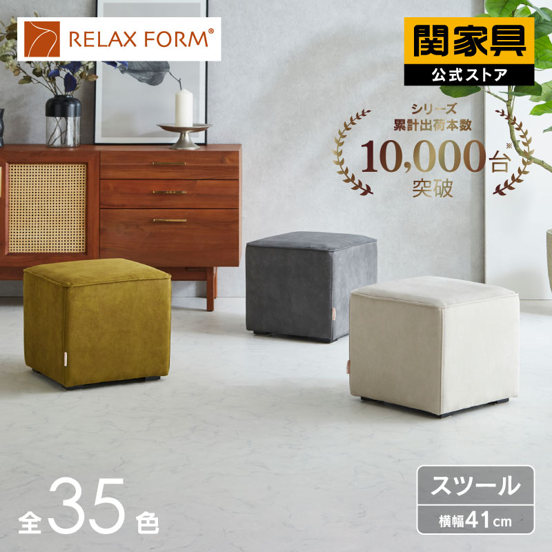 【公式】スツール オットマン キューブモード キューブスツール ロビーチェア 正方形 四角 椅子 イス チェア 足置き RELAX FORM ファブリック レザーテックス かわいい 北欧 おしゃれ イタリアンデザインソファ 関家具 宅配便