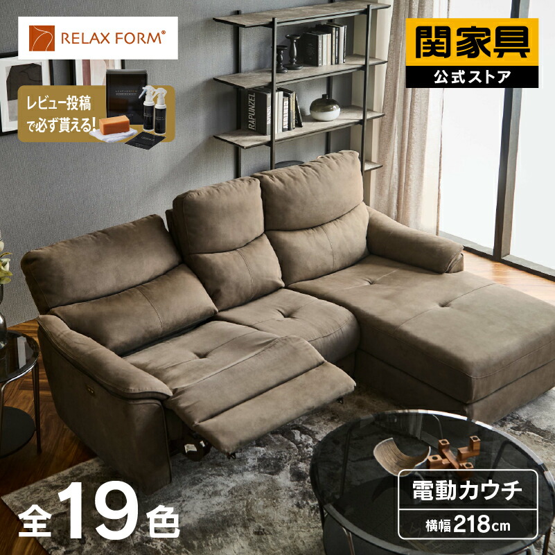 【公式】カウチソファー コーナーソファー 電動 リクライニング 3人掛け 三人掛 L字 レザーテックス 革 レザー 北欧 モダン エルドラド リラックス RELAX FORM イタリアンデザインソファ 関家具 大型便|関家具公式ストア 店