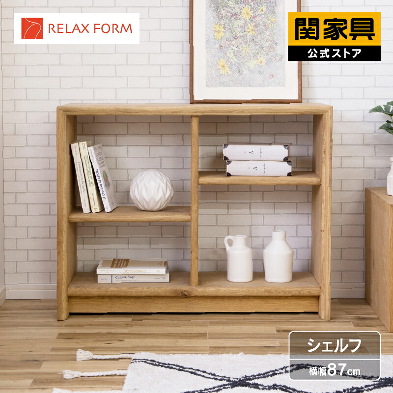 【公式】シェルフ ラック 収納ボックス 収納棚 本棚 北欧 コンソールシェルフ ディスプレイシェルフ オーク 木製 おしゃれ 幅87 奥行32 省スペース シンプル ナチュラル 完成品 コパン シェルフ 関家具 宅配便|関家具公式ストア 店