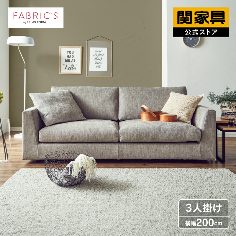 楽天市場】【関家具公式】洗える カバーリング ソファ 3人掛け 楽天市場】【関家具公式】洗える カバーリング ソファ 3人掛け