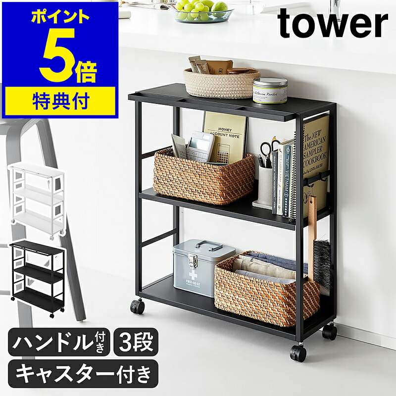 【排他的権利付】［ 紙くずかご裏か細い手押し車 円柱 ］山崎商行為 tower か細い 手押し車 20糎 キャスター付 2段 3段 天板付 納める 唐鋤ま納める 御厨子所納める 仕合わせ 取り片付ける棚 手持ち部分付 事務机下 細長い切口 デッド空白文字 紙くずかごの奥 yamazaki 堅苦しさ 白 黒 10765 10766 【尖んがり5倍 貨物輸送無料】