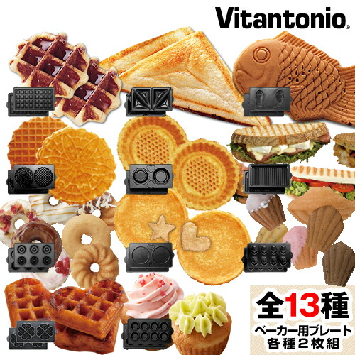 楽天市場】ビタントニオ 【専用プレート】 ワッフル&ホット