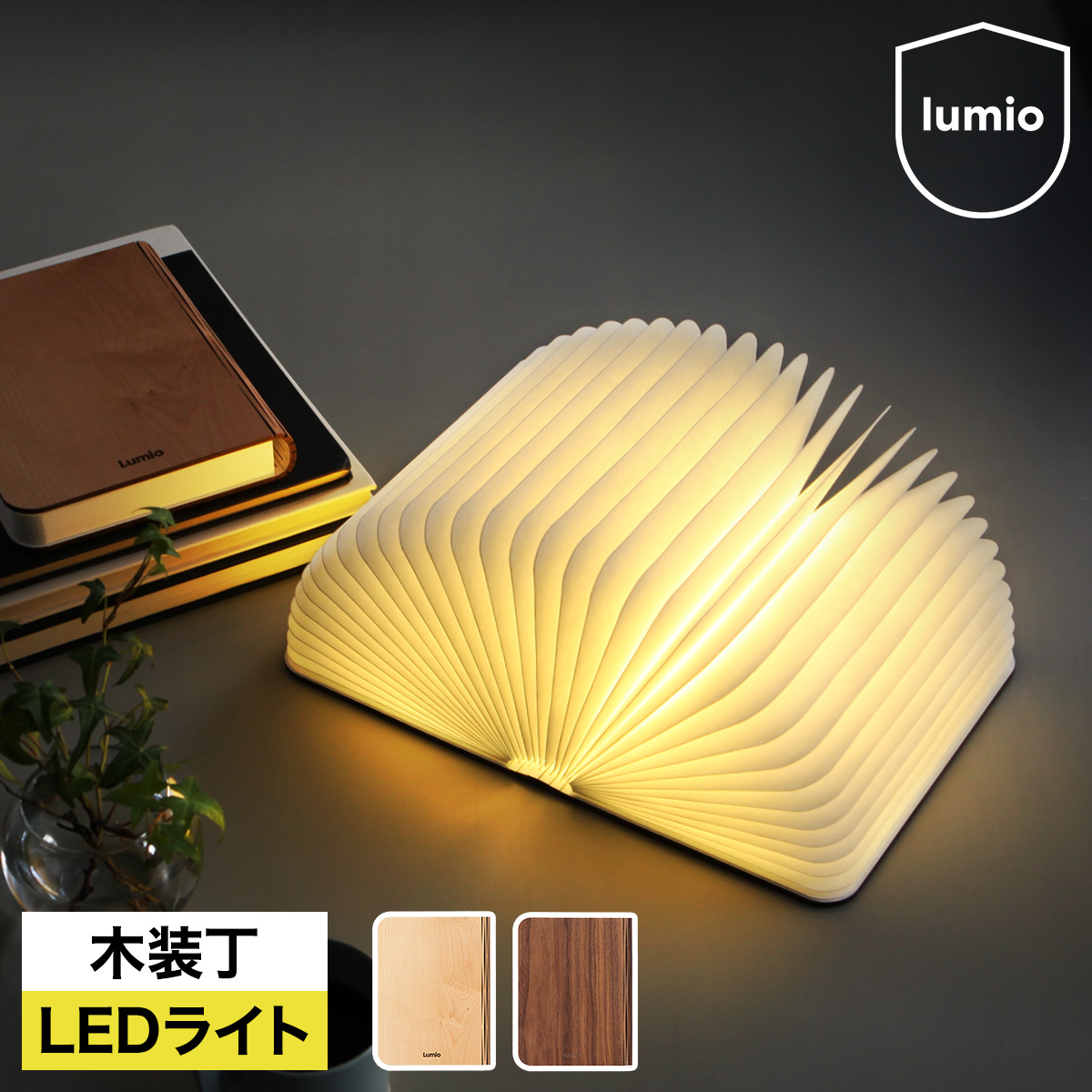 Mini Lumio+， LED コードレス ブックライト 充電式間接照明 (Lumio