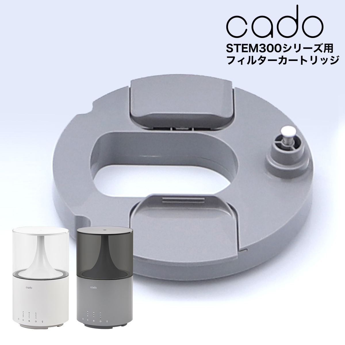 cado フィルターカートリッジ 加湿器 CTC300 CT-C300 STEM300用 ステム300用 HM-C300用 HMC300 カドー カド  フィルター カートリッジ 交換用 交換 交換用カートリッジ オプション 加湿器小物 STEM 300 最大59％オフ！