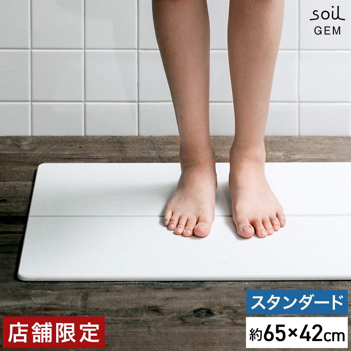 珪藻土バスマット アスベスト不使用 soil ソイル お風呂 バスマット 洗面所 マット 珪藻土 国産 幅65cm 日本製 スタンダード 速乾バスマット  ジェム 珪藻土マット ひる石 大判 吸水 足ふきマット ワイド 速乾 GEM standard 2022新作モデル