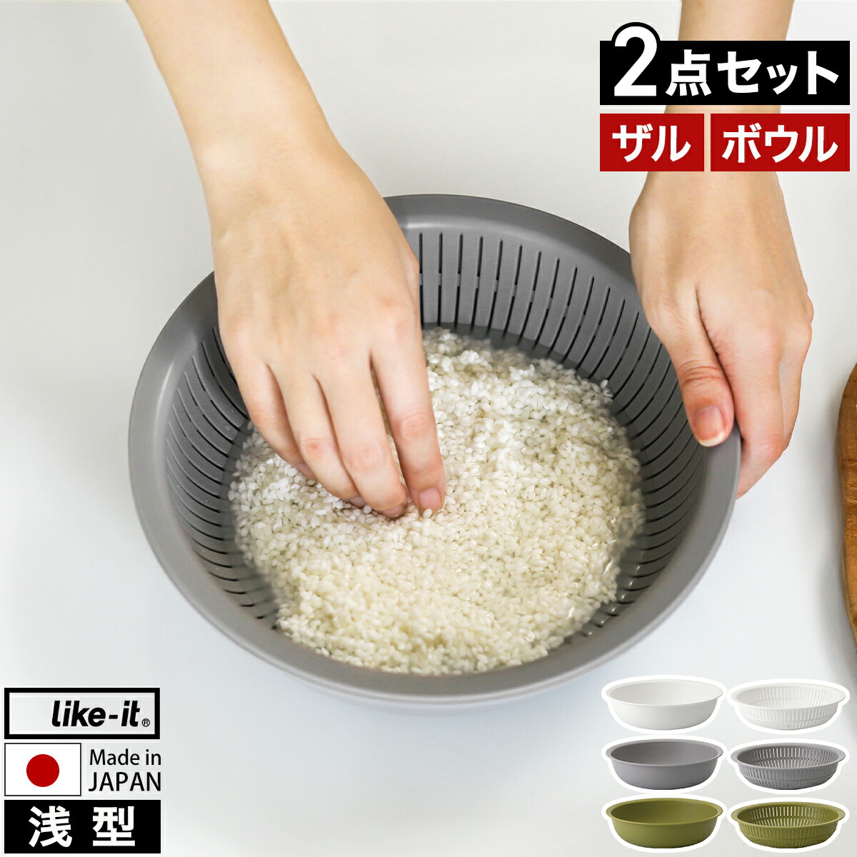 495円 高品質新品 like-it 米とぎ ザル ボウルセット 食洗機対応 耐熱 レンジ対応 米とぎざる ざる ボール 樹脂 米研ぎ 水切り 湯切り  受け皿 調理器具 日本製 2個セット キッチン シンプル ライクイット LBK-02 米とぎにも使えるザルとボウル 浅型