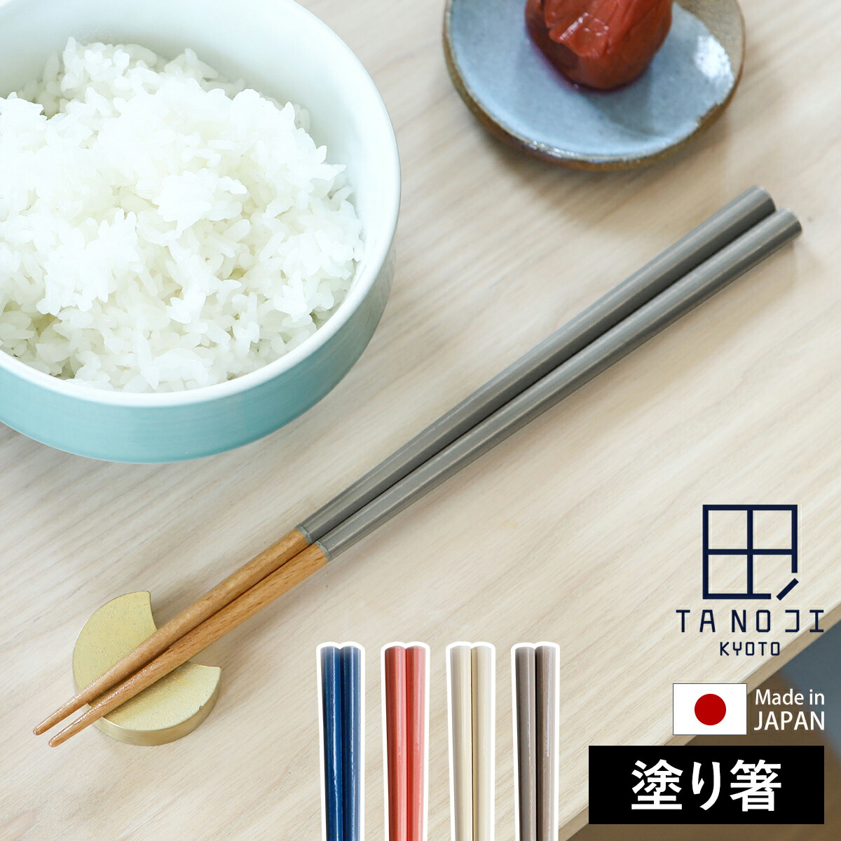 76%OFF!】 TANOJI お箸 塗り箸 箸 タノジ おしゃれ ハシ 食器 カトラリー 日本製 国産 和風 はし 木 和 北欧 木目 八角形  食洗機 和食器 天然木 滑り止め 食洗機対応 discoversvg.com