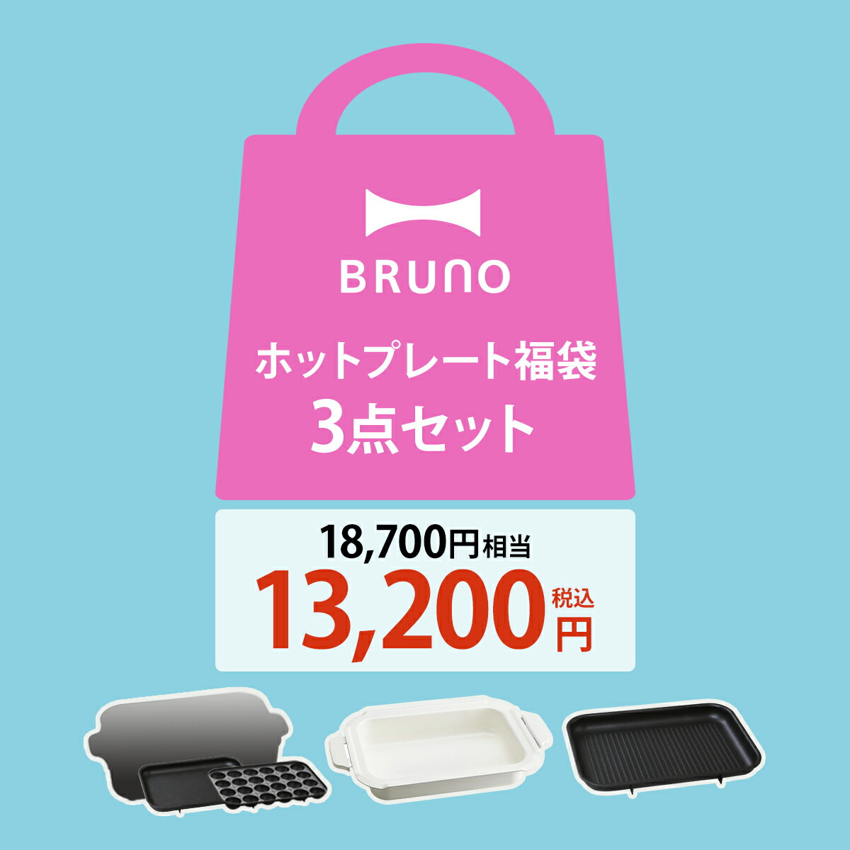 【29%OFF】ブルーノ 数量限定福袋 ホットプレート 2～3人用 コンパクト たこ焼き器 オプションプレート レシピブック付き キッチン家電 お得セット 調理家電 キッチン用品 おしゃれ かわいい 北欧 ギフト【送料無料】［ BRUNO 新生活ホットプレートセット ］