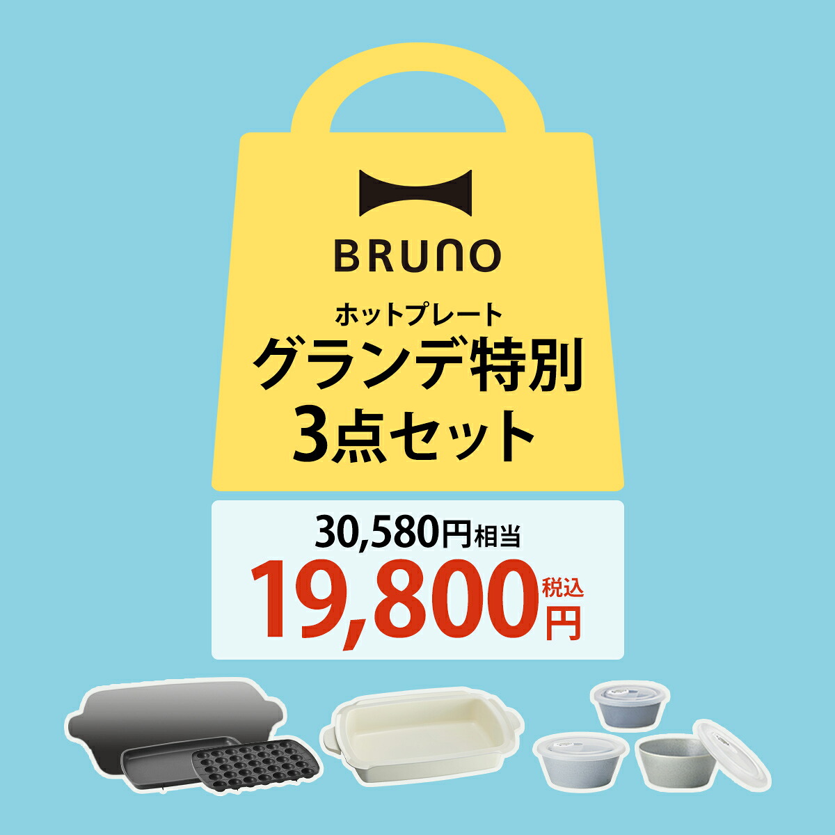 【35%OFF】ブルーノ 数量限定 福袋 ホットプレート グランデ 4～5人用 たこ焼き器 オプションプレート レシピブック付き 雑貨 キッチン家電 お得セット 調理家電 キッチン用品 おしゃれ かわいい 北欧 ギフト【送料無料】［ BRUNO 新生活グランデセット ］