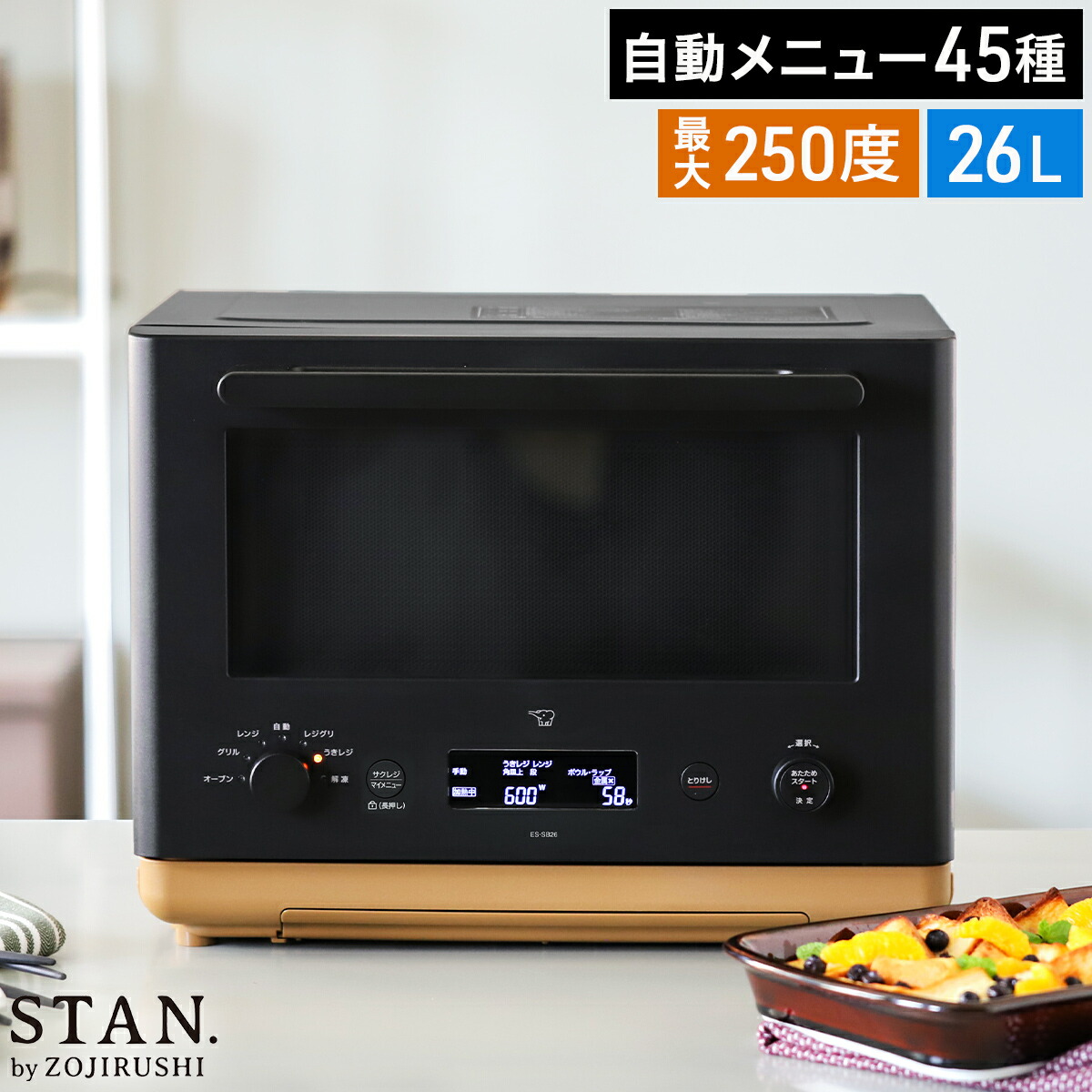象印 オーブンレンジ STAN【特典付き】スタン レンジ オーブン 26L フラット 2段 ワイド 時短 解凍 グリル トースト 揚げ物 離乳食 電子レンジ キッチン家電 調理家電 おしゃれ シンプル ブラック 黒 スタン ES-SB26【送料無料】 ［ STAN. オーブンレンジ ］