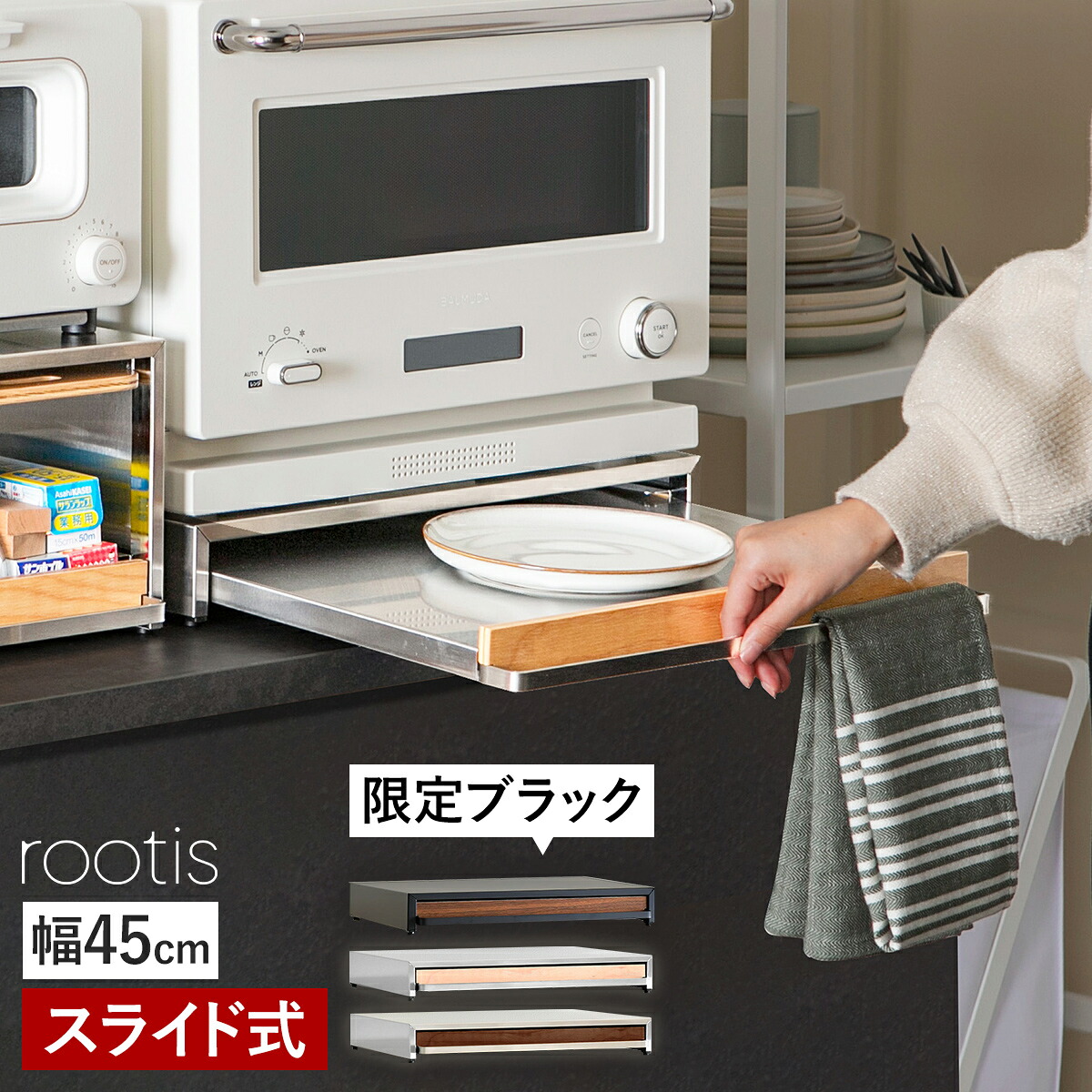 収納ラック 幅45cm スライドテーブル ステンレス トレー レンジ下 レンジ台 キッチン収納 家電下 電子レンジ 炊飯器 作業台 収納 ラック レンジボード 燕三条 rootis ルーティス 足立製作所 ナチュラル ブラウン ブラック UD31【送料無料】［ bokula オーブンレンジラック ］