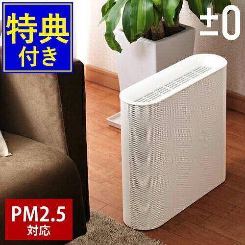 【2大特典】空気清浄機 コンパクト スリム 静音 花粉 ウィルス対策 PM2.5対応 HEPAフィルター プラマイゼロ XQH-X020 プラスマイナスゼロ おしゃれ シンプル ホワイト モノトーン 消臭 たばこ フィルター PM2.5 除菌 脱臭【送料無料】［ &plusmn;0 空気清浄機 ］｜インテリアショップroomy garden