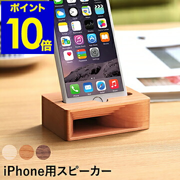 楽天市場 Eau Acustico アクースティコ Iphonex ギフト スピーカー 置くだけ Iphone7 Iphone8 Iphoneスピーカー 小型 ミニスピーカー スピーカ スタンド 木製 ウッド Iphone6s おしゃれ 置く 北欧 ポイント10倍 送料無料 Acustico Iphone用スピーカー