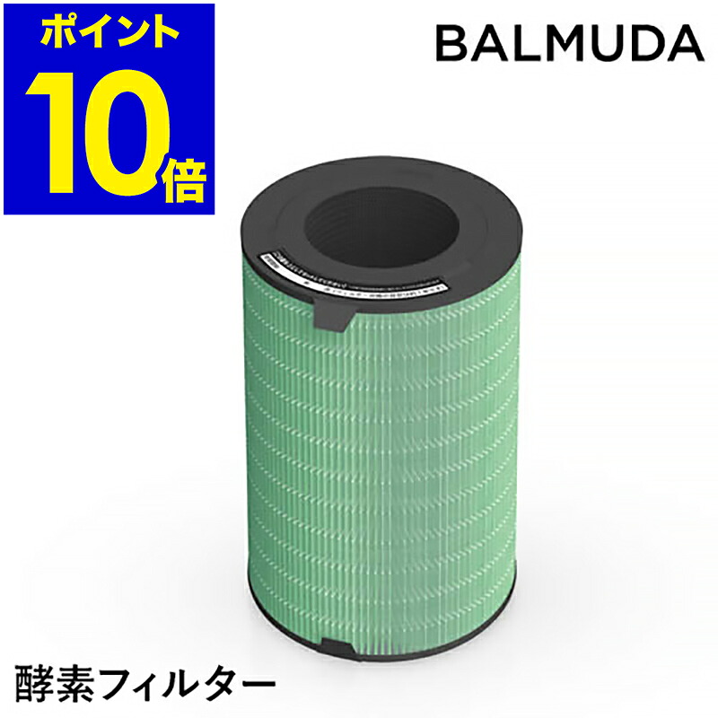 バルミューダ エアエンジン BALMUDA 空気清浄機 フィルター 交換用フィルター 酵素フィルター EJT-1100SD 空気清浄器 PM2.5対応 花粉類【ポイント10倍 送料無料】 ［ エアエンジン/ジェットクリーン用 360°酵素フィルター ］