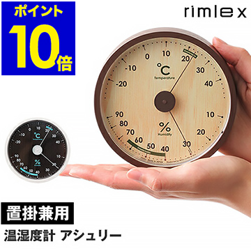 楽天市場 湿度計 温度計 温湿度計 温湿計 おしゃれ アナログ 置き掛け兼用 邪対策 ウィルス対策 ナチュラル 観葉植物 温度湿度計 小型 コンパクト ミニ 木目調 便利グッズ デザイン インテリア ポイント10倍 温湿度計 アシュリー Ashley インテリアショップ