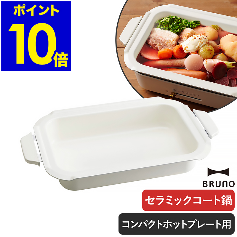I.D.E.A international - コンパクトホットプレート白＋セラミックコート鍋 セット ブルーノ コンパクトグリルホットプレート セラミックコート鍋セット