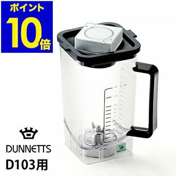 Dunnetts ダネッツ プロフェッショナルブレンダー D103 ダネッツ DUNNETTS PROFESSIONAL BLENDER プロフェッショナル