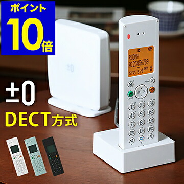 Xmt Z040 のコードレス電話機 Dect方式で音質クリア 子機を最大5台まで増設可能 インテリアに馴染むおしゃれなシンプルデザイン コードレス 電話機 0 送料無料 デジタル プラスマイナスゼロ 電話機 おしゃれ インテリア シンプル 特典付き プラス