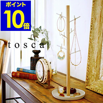 楽天市場 Tosca アクセサリーハンガー アクセサリー 収納 スタンド トスカ Tosca ネックレス おしゃれ かわいい 可愛い アクセサリースタンド スタンド トレイ トレー アクセサリートレイ ハンガー 山崎実業 Yamazaki ポイント10倍 送料無料 インテリアショップ