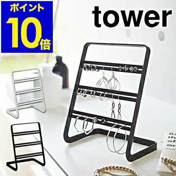 楽天市場 Tower ピアススタンド アクセサリースタンド ピアスホルダー タワー Tower ピアス収納 ピアスケース アクセサリースタンド アクセサリーホルダー アクセサリーケース アクセサリー収納 おしゃれ 北欧 山崎実業 Yamazaki かわいい ポイント10倍