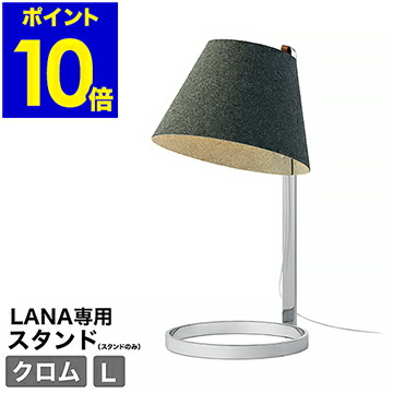 スタンドランプ、テーブルスタンド 楽天市場】LANA Table stand （ラナ テーブルスタンド ）用 ラージ 大