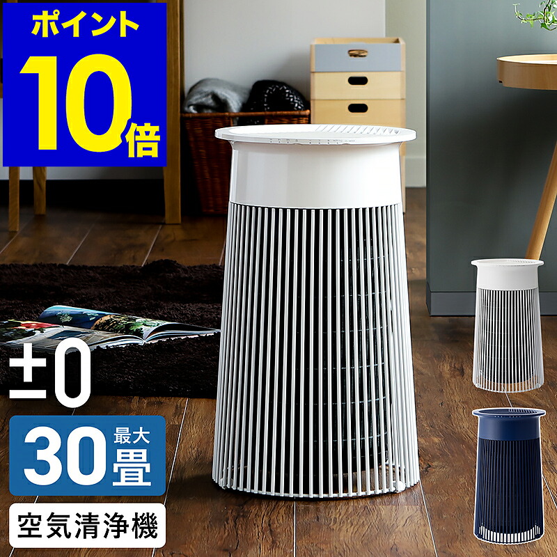 空気清浄機 抗菌 ウイルス対策 花粉 プラマイゼロ 0の時計x0 豪華特典付き Xqh C030 プラスマイナスゼロ 空気清浄器 おしゃれ 30畳 Pm2 5 フィルター 花粉 たばこ タバコ 脱臭 消臭 抗菌 静音 タイマー リビング 玄関 ポイント10倍 送料無料 0 空気清浄機