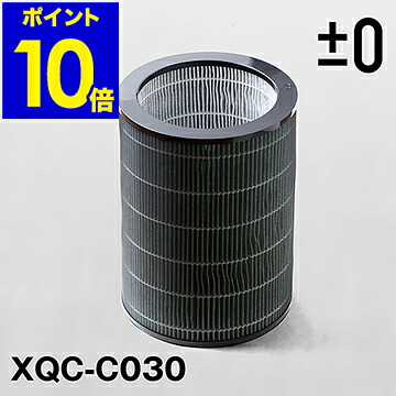 足し加えるさっ引く皆無 取り替えっこ用水漉し 取り替えっこ 水漉しC030 XQH-C030 XQC-C030 空気の状態汚れのない機 貯え 取り替え 取替 専用 専用水漉し プラマイゼロ filter 準hepa へパ手合い 360度 花粉 打つ手【尖んがり10倍 貨物輸送無料】［ ±0 空気の状態汚れのない機C030用取り替えっこ水漉し ］
