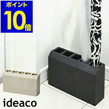 傘立て 傘立 傘たて かさ立て カサ立て かさたて イデアコ ideaco アンブレラ・ホルダー 傘 カサ かさ 今めかしい か細い パウダーコンパクト レインラック 室内装飾雑貨 北欧 部屋の入り口納める unbrella 造営祝【尖んがり10倍 貨物輸送無料】［ ideaco renga sand ］