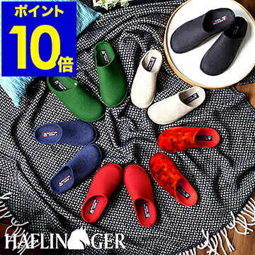 数量限定 楽天市場 ハフリンガー ルームシューズ 3110 ソフト おしゃれ フェルト ウール ホームシューズ スリッパ メンズ レディース 部屋履き 室内履き ドイツ フットベッド 暖かい あったか ユニセックス ギフト ポイント10倍 送料無料 Haflinger Soft
