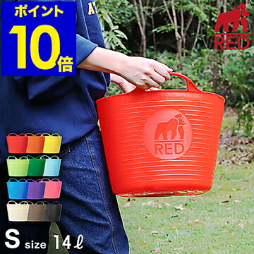 収納ボックス　おしゃれ　収納ケース　GORILLA　size　レッドゴリラ　TUB　洗濯カゴ　バケツ　S　収納　ゴリラタブ　かご　アウトドア【ポイント10倍】［　ランドリーバスケット　洗濯かご　おもちゃ　カゴ　バスケット　おもちゃ箱　大容量　洗濯物入れ　タブトラックス　タブトラッグス　］