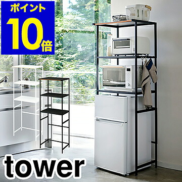 Tower 冷蔵庫上ラック タワー 棚 冷蔵庫 キッチン収納棚 60幅 高さ Yamazaki 山崎実業 3段 調整 スチール 幅60cm スリム シェルフ 黒 ラック 収納 ブラック おしゃれ 上 ホワイト レンジラック レンジ台 白