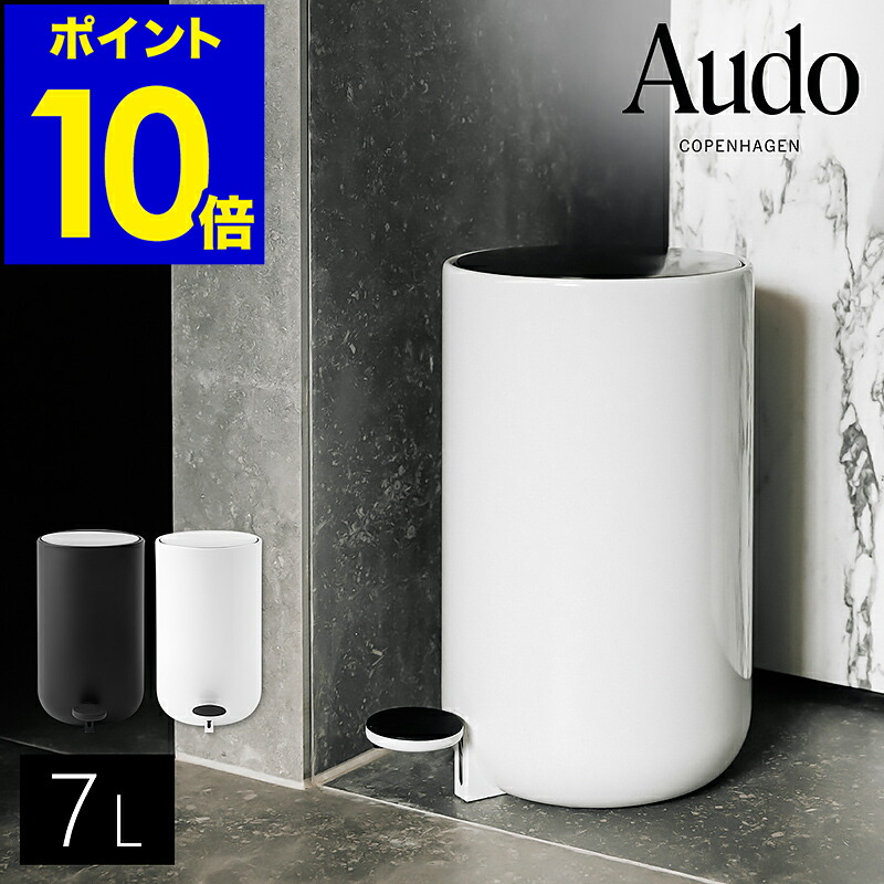 楽天市場】【公式】 北欧 Audo MENU Pedal Bin ペダルビン 30L