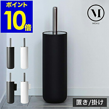 収納 ポイント10倍 掃除道具 トイレ収納 ブラシスタンド スリム 掃除用品 日用品雑貨 文房具 手芸 ブラシ立て トイレ Menu スタンド トイレブラシ おしゃれ ブラシ入れ モノトーン 北欧 コンパクト Menu トイレ用品 送料無料 ケース ブラシ立て トイレ収納