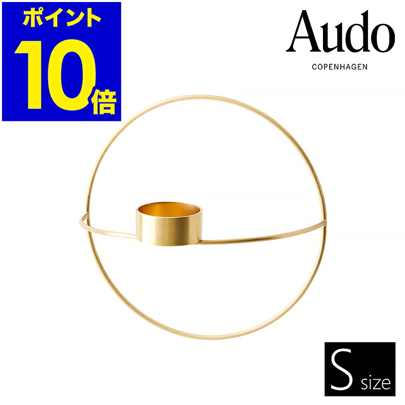 蝋燭保持者 キャンドルスティック ろうそく入れ ロウソク キャンドル 入れ 循環 ゴールド 金管楽器 飾りつけ 今めかしい 北欧 室内装飾 今めかしい ほっつき歩く感 今めかしい リビング MENU【尖んがり10倍 貨物輸送無料】［ Audo Copenhagen POV サークルティーライトキャンドルホルダー S 金管楽器 ］