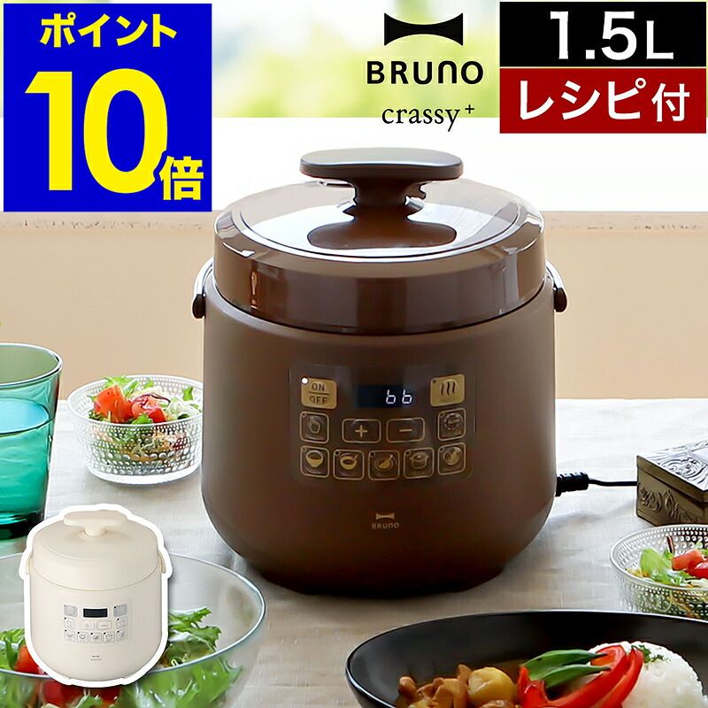 楽天市場 豪華2大特典 レシピ付き ブルーノ 圧力鍋 電気 時短 圧力なべ 1 5l ほったらかし 炊飯器 離乳食 電気鍋 マルチクッカー 電気なべ 煮込み クラッシー おしゃれ 簡単調理 家電 Boe058 母の日 ポイント10倍 送料無料 Bruno Crassy マルチ圧力クッカー
