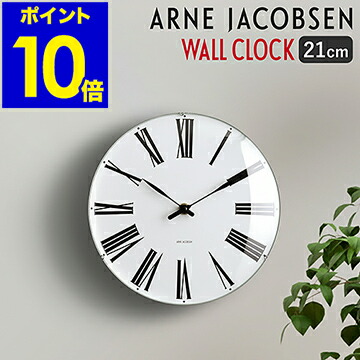 高級感 楽天市場 国内正規品 アルネ ヤコブセン ローマン 壁掛け時計 掛け時計 おしゃれ ギフト 時計 アルネヤコブセン デザイナーズ ウォールクロック ポイント10倍 送料無料 Arne Jacobsen Wall Clock Roman 210mm インテリアショップroomy Garden 即