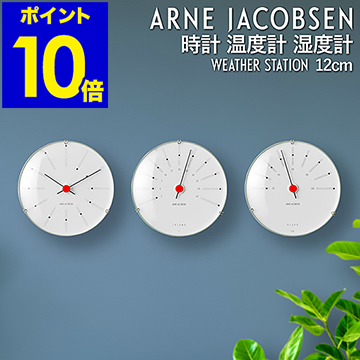 代引き手数料無料 楽天市場 国内正規品 アルネ ヤコブセン バンカーズ 12cm ウェザーステーション 壁掛け時計 掛け時計 おしゃれ 温度計 湿度計 時計 アルネヤコブセン デザイナーズ ウォールクロック ポイント10倍 送料無料 Arne Jacobsen Bankers