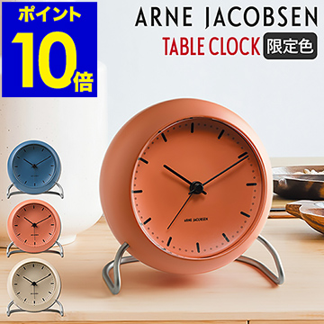 最新コレックション 国内正規品 アルネ ヤコブセン シティーホール 置き時計 置時計 おしゃれ ギフト 目覚まし時計 目覚し時計 アルネヤコブセン デザイナーズ テーブルクロック ポイント10倍 送料無料 Arne Jacobsen Table Clock Cityhall 絶対一番安い