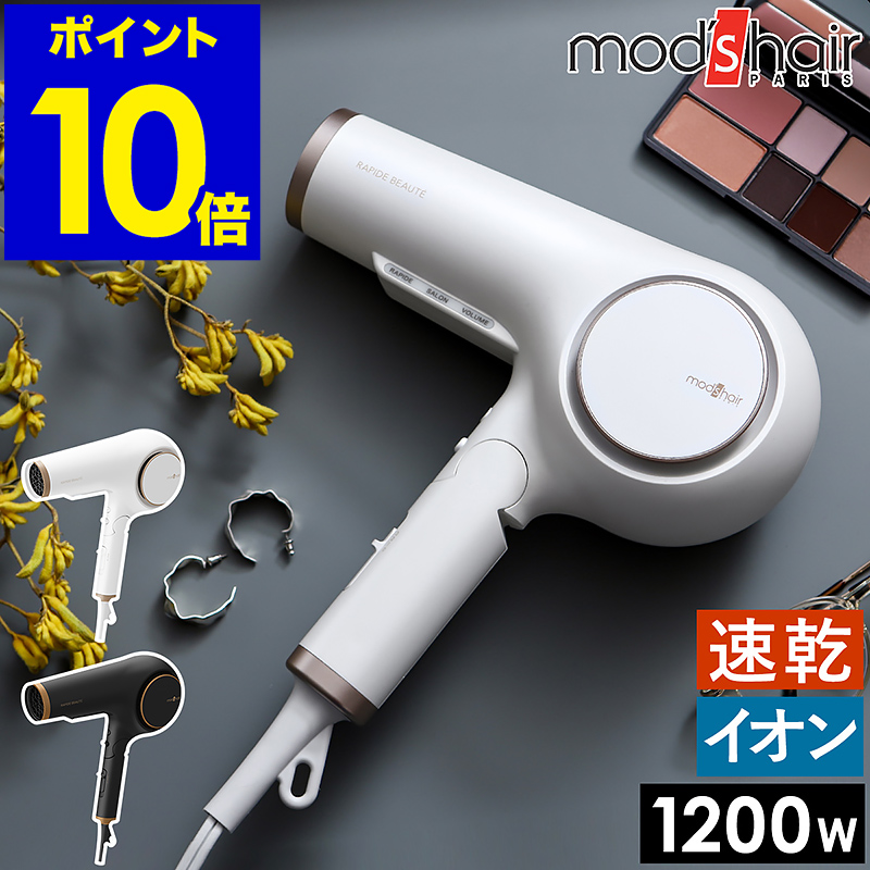 楽天市場 在庫あり翌営業日発送ok F 2 モッズ ヘア Mhd 1253 W ヘアードライヤー イオンラピッドプラス ホワイト Mhd1253w キムラヤ楽天市場店