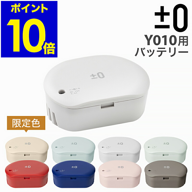 プラスマイナスゼロ コードレスクリーナー XJC-Y010用バッテリーパック 楽天市場】【送料無料 ポイント10倍】±0 プラスマイナスゼロ